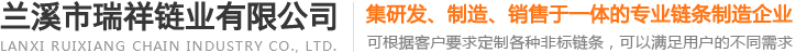 蘭溪市瑞祥鏈業有限公司